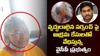 YCP Government Harassing Nandivada Sarpancha Seetha Mahalakshmi | Leo News