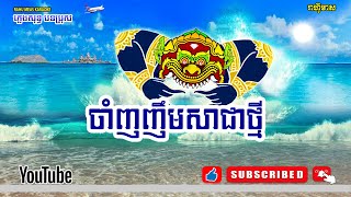 ចាំញញឹមសាជាថ្មី     Cham Nhor Nhim Sa Chea Thmey   ភ្លេងសុទ្ធ