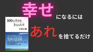 【要約】100%幸せな１％の人々【小林正観】