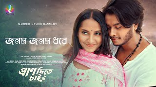 Jonom Jonom Dhore (জনম জনম ধরে) Arosh Khan | Farin Khan | Shovon Roy | Pran Dite Chai | Bangla Song