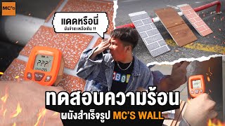 ทดสอบกันความร้อน ฝาผนังสำเร็จรูป Mc's wall