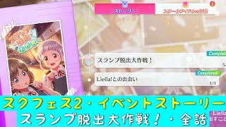 「スクフェス2」イベントストーリー・スランプ脱出大作戦！・全話まとめ「ラブライブスーパースター」「Liella!」