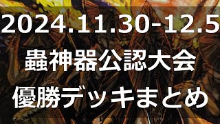 【#蟲神器】公認大会優勝デッキまとめ(2024.11.30-12.5)【#蟲和陣伝 787】