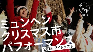 ★2015 ミュンヘンクリスマス市 パフォーマンス★