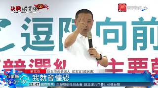 20180625寰宇整點新聞》批綠抹黑鋪天蓋地 侯友宜 ：有本事衝著我來