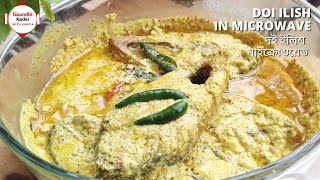 Doi Ilish Recipe in Microwave | দই ইলিশ  Doi ilish in 5 minutes | Traditional Bengali Dish Doi Ilish