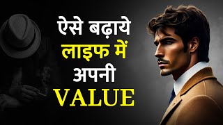 ऐसे बढ़ाये जीवन में अपना मूल्य || Increase your value in life like this. #motivationalvideoinhindi