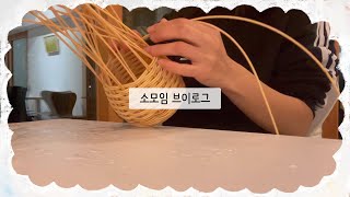 소모임 브이로그 | 라탄바구니&라탄연필꽂이 수공예 모임 하루기록