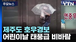 [날씨] 제주도 호우경보...어린이날 소형 태풍급 비바람 / YTN