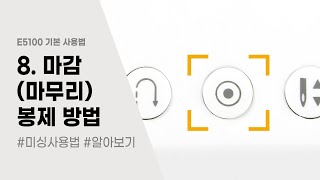 E5100  기본사용법 (8)  마감(마무리) 봉제 방법