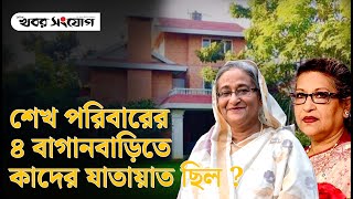 গাজীপুরে গোপন সাম্রাজ্য গড়েছিল শেখ পরিবার! | Sheikh Hasina | Baganbari | Gazipur