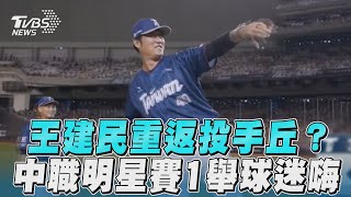 王建民中職明星賽重返投手丘? 「叫你教練出來投」1舉球迷嗨｜TVBS新聞@TVBSNEWS01