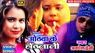 अवधेश प्रेमी का 2018 का सबसे बड़ा रैप वीडियो || ओठवा के होठलाली हो|| Othba Ke Hothlali Ho