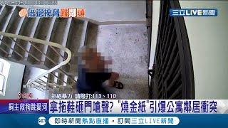 鄰居撕破臉互槓！覺得樓上鄰居腳步聲太大怒\