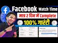 facebook par 60000 watch time kaise pura kare | facebook in stream criteria kaise pura karen 2024