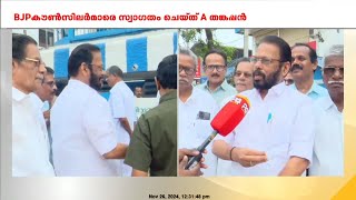 BJP കൗൺസിലർമാരെ കോൺഗ്രസിലേക്ക് സ്വാഗതം ചെയ്ത് പാലക്കാട് DCC പ്രസിഡന്റ്‌