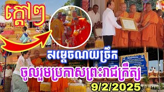 ក្តៅៗពិធីប្រកាសព្រះរាជក្រឹត្យតែងតាំងព្រះអង្គគ្រូសិរីមង្គលម៉ុចសៅលី #ក្រាំងដីមាសtv #ដំណឹងក្តៅៗ