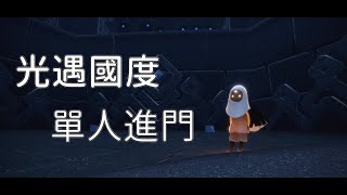 光遇國度 — 【禁閣.技巧.單人.矮人.開四人石頭門】Sky: Children of the Light │ Sky 星を紡ぐ子どもたち │文森