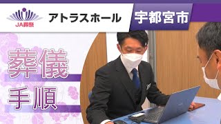 宇都宮市で葬儀の手順の相談はアトラスホール