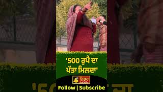 '500 ਰੁਪੈ ਦਾ ਪੱਤਾ ਮਿਲਦਾ' #bhagwantmann #drugstore #nashamukti #shorts