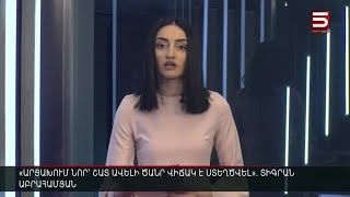 Հայլուր 12:30 Ադրբեջանն ավելի մեծ տարածք է զավթել, քան Փառուխն է. փորձագետ | 30.03.2022