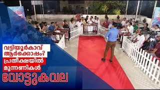 വട്ടിയൂർകാവ് ആർക്കൊപ്പം? പ്രതീക്ഷയിൽ മുന്നണികൾ Vottukavala | Vattiyoorkavu | By election