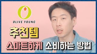 2030대 올리브영 추천템 스마트하게 소비하는 방법