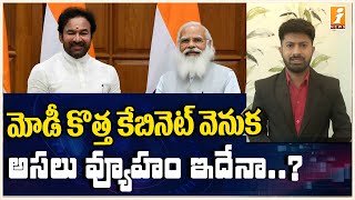 మోడీ కేబినెట్ వెనుక వ్యూహం ఇదేనా ? | PM Modi Cabinet Expansion Strategy | iFocus | iNews