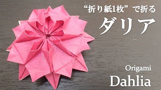 【折り紙1枚】立体的で可愛い花『ダリア』の折り方 How to make a dahlia with origami.It's very cute.【Flower】