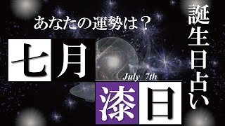 7月7日 誕生日 占い 【恋愛・金運・仕事・健康etc】