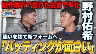 野村佑希インタビュー「一番打てばポジションは空く」覚悟のシーズンへ＜ファイターズ春季キャンプ2025＞