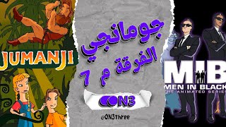 #أرشيف_زمان برامج mbc3 القديمة 2005 | جومانجي | الفرقة م 7 #أرشيف_أحلى_عالم