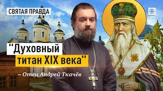 Пророчества и заветы Святителя Феофана Затворника — отец Андрей Ткачёв