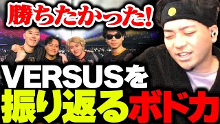 VERSUS本番を振り返るボドカ