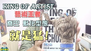 阿平實況 2018年 11月新品 海賊王  KING OF ARTIST 藝術王者 喬巴 獸化型態  ONE PIECCE