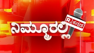 Nimmooralli Republic Kannada  : ಸಿದ್ದರಾಮಯ್ಯ ಪಾಲಿಗಿಂದು ಮಹತ್ವದ ದಿನ | Siddaramaiah Muda Case