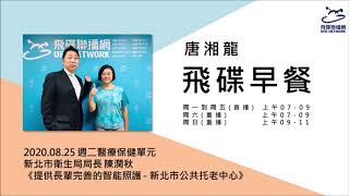 飛碟聯播網《飛碟早餐 唐湘龍時間》2020.08.25 新北市衛生局局長 陳潤秋《提供長輩完善的智能照護 - 新北市公共托老中心》