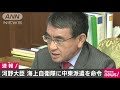 自衛隊に中東派遣を命令　河野防衛大臣 20 01 10