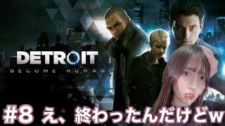 [顔出し]DETROIT BECOME HUMAN #8 とんでもない最期を迎えました[エンディング]