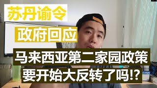 【中国人在马来西亚】马来西亚新第二家园政策要开始大反转了！？