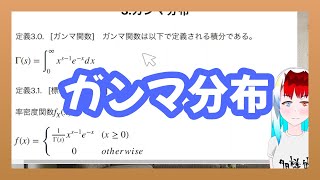 【統計学】正規分布周りの分布4～ガンマ分布～