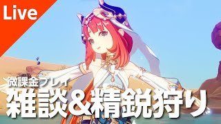 【原神】雑談\u0026精鋭狩り【参加型】