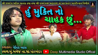 Naitik Vyas | Hu Mukti No Chahak chu | હું મુક્તિ નો ચાહક છું | Live Program Balej | Vol-3 | 2024