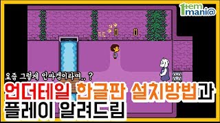 언더테일 한글판 설치방법 정리와 플레이 후기는?