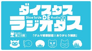 ダイスタス DE ラジオダス 第21回　「ゲムマ感想会！ありがとう雑談」