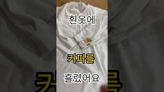 흰옷 커피 얼룩 제거 방법 이 방법대로 해보세요