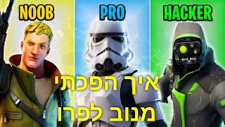 איך הפכתי מנוב לפרו!