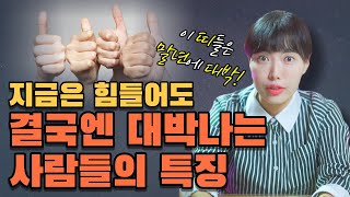 초년에는 너무 힘들지만 말년에 대박나는 사람들의 특징 / 말년운 노년운 좋은 사람 특징 /남양주용한점집 [더샤머니즘]