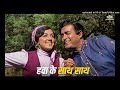 Hawa Ke Saath Saath _ Hema Malini _ Sanjeev Kumar _ Kishore Kumar _