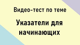 С++. Тест по указателям для начинающих.